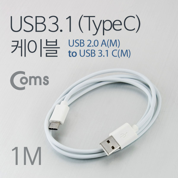 Coms USB 3.1 케이블 (Type C) 1M, White