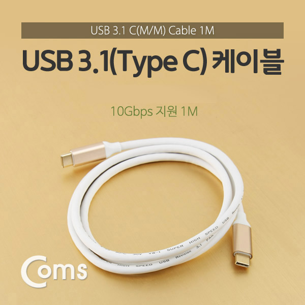 Coms USB 3.1 케이블 (Type C) 1M (M/M)