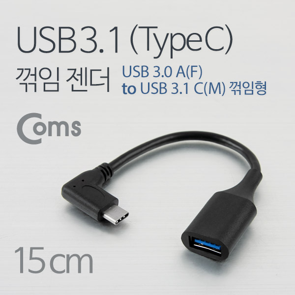 Coms USB 3.1 젠더(Type C), USB 3.0 A(F) / C(M) 꺾임(꺽임), 15cm