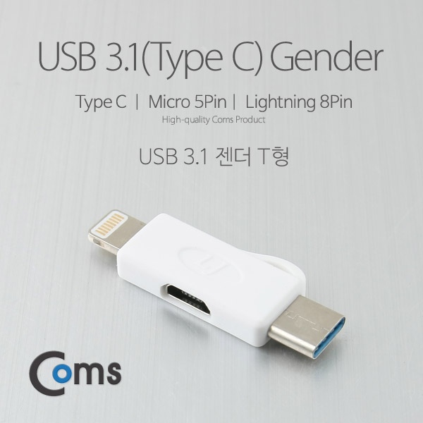 Coms USB 3.1 젠더(Type C) T형/Micro 5P(F)/C(M)/Apple 8P(M)