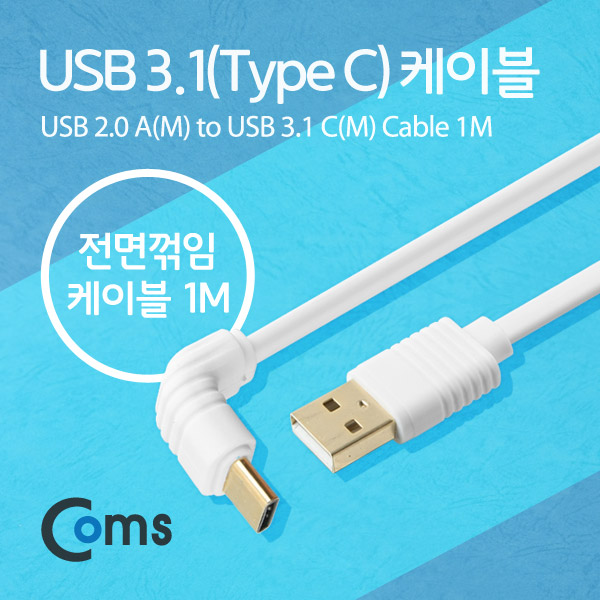 Coms USB 3.1 케이블(Type C), USB 2.0 A(M)/C(M) 1M / 전면꺾임(꺽임)