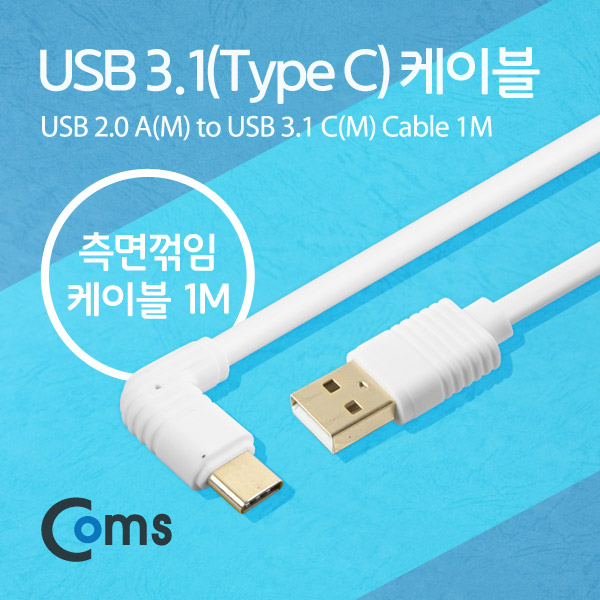 Coms USB 3.1 케이블(Type C), USB 2.0 A(M)/C(M) 1M / 측면꺾임(꺽임)