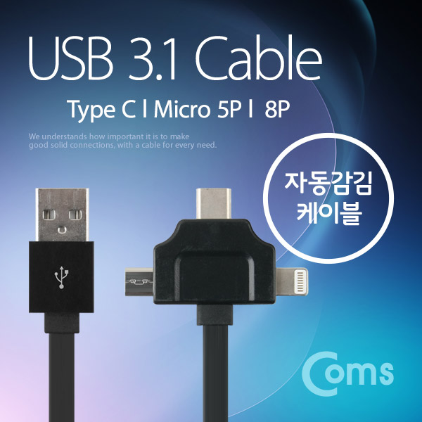 Coms USB 3.1 케이블(Type C) 3 in 1, 자동감김/T형