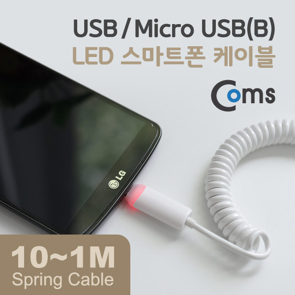 Coms USB/Micro USB(B) 케이블(스프링) 10cm~1M