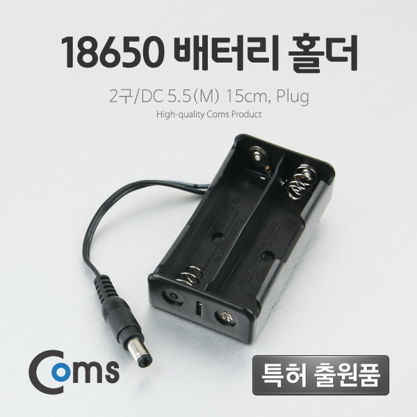 Coms 배터리 홀더(18650), 2구/DC 5.5(M)/15cm, Plug