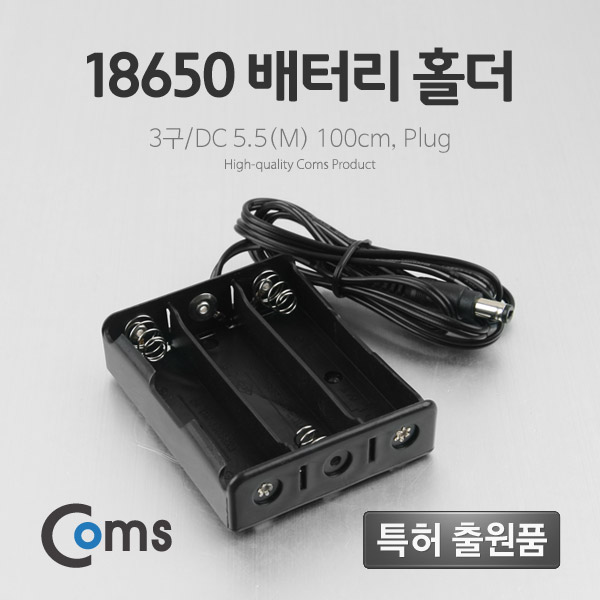 Coms 배터리 홀더(18650) 3구/DC 5.5(M) 100cm, Plug