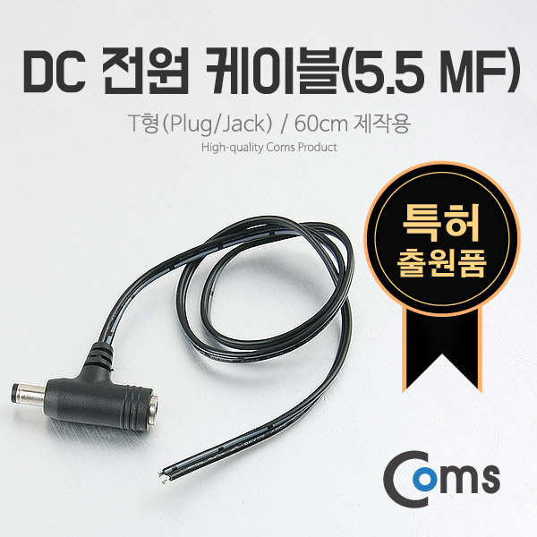 Coms DC 전원 케이블(5.5 MF), T형(Plug/Jack) / 60cm 제작용