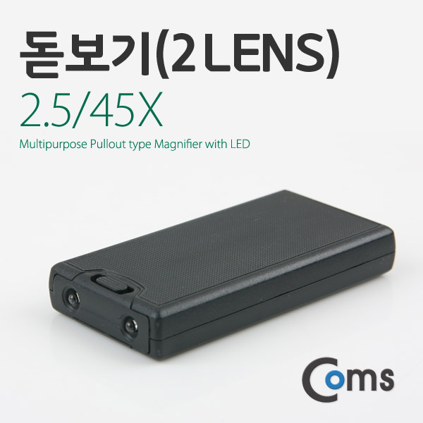 Coms 돋보기(2 Lens) 2.5/45X, 위폐감지 기능
