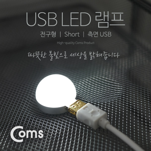 Coms USB LED 램프(전구형), short, 측면 USB