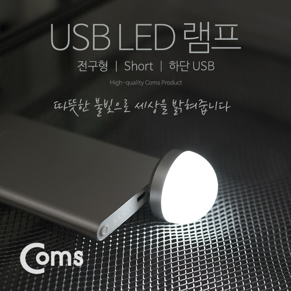 Coms USB LED 램프(전구형), short, 하단 USB