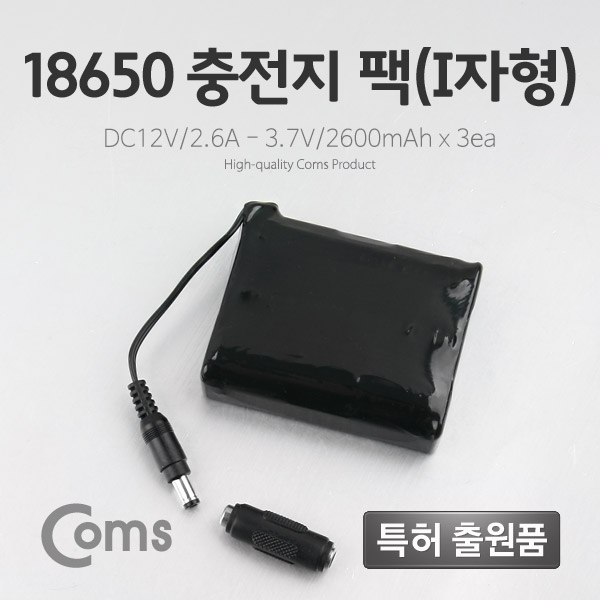 Coms 18650 충전지 팩(I자형), DC12V/2.6Ah / 3.7V/2600mA*3ea