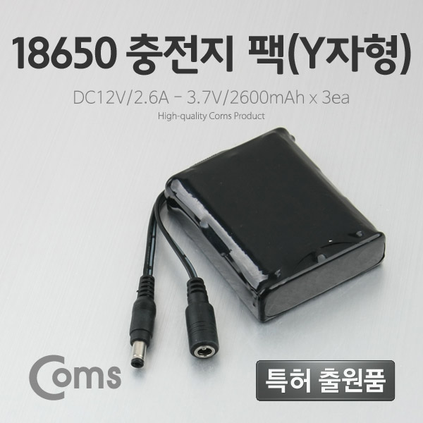 Coms 18650 충전지 팩(Y자형), DC12V/2.6Ah / 3.7V/2600mA*3ea