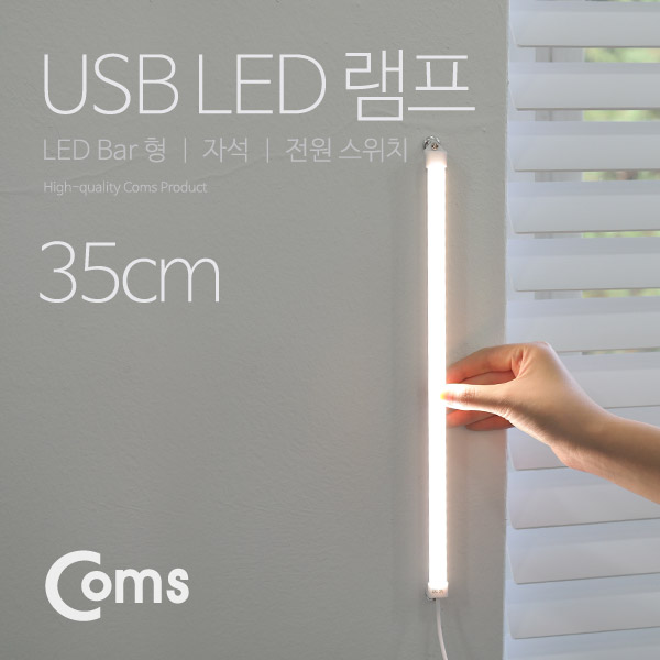 Coms USB LED 램프(LED 바) 35cm (3000K / 4000K / 6000K 선택 스위치 )