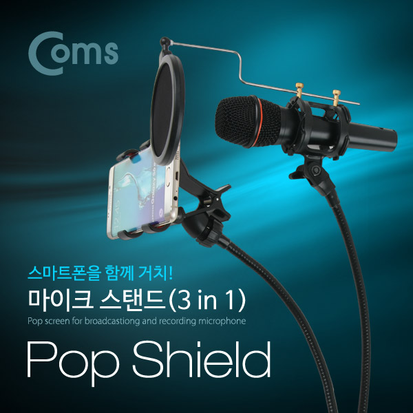 Coms 마이크 스탠드(3 in 1) 스마트폰 노래방 (Pop Screen/Mic/Phone)
