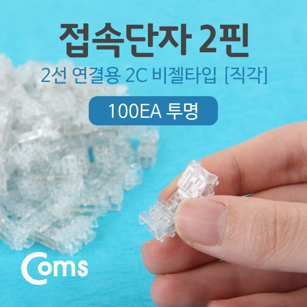 Coms 접속 단자 2P용 / 2선연결용 / 100pcs