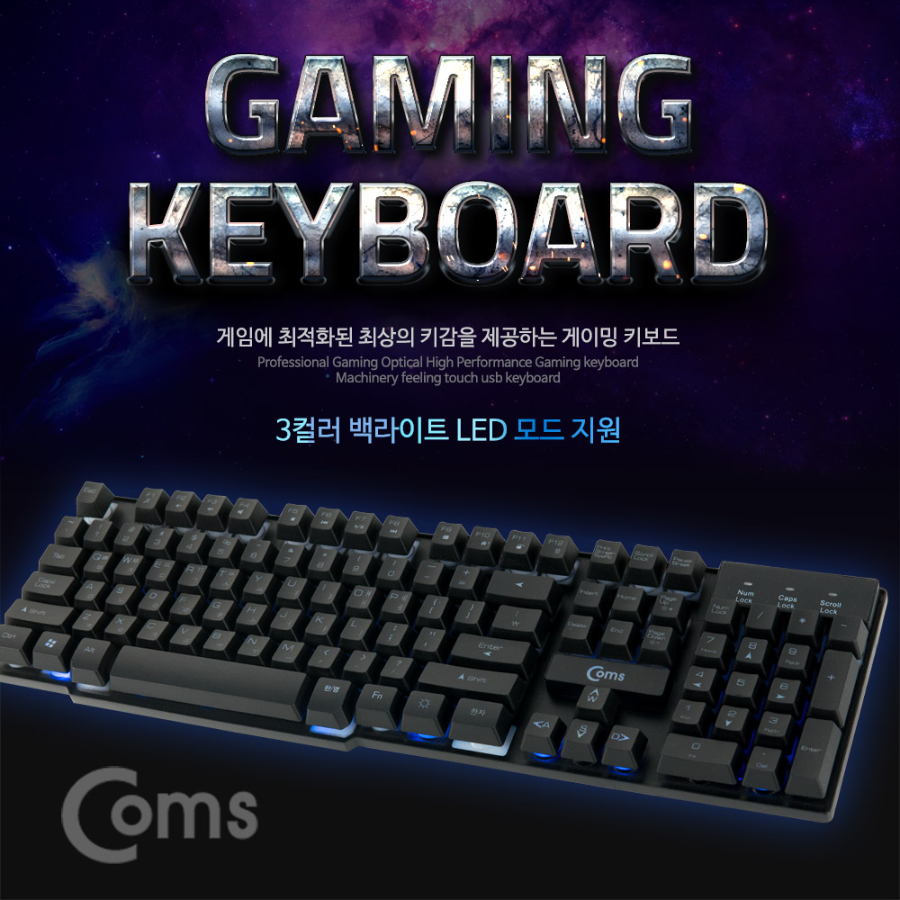 Coms 게이밍 키보드 LED / USB - 3컬러 LED변환/19 KEY 동시입력/12 Hot-Key