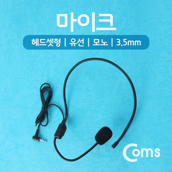 Coms 마이크(헤드셋형/유선/모노/3.5mm)
