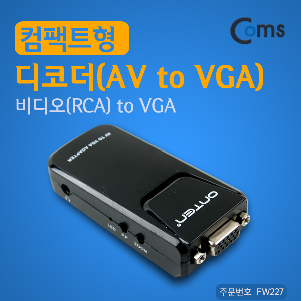 Coms 디코더 (AV to VGA) 컴팩트형, 비디오(RCA) to VGA