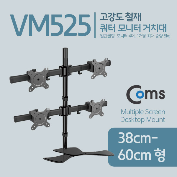 Coms 쿼터 모니터 거치대 (자유배치형) / 일관절형(4대), 1개당 최대하중 5kg