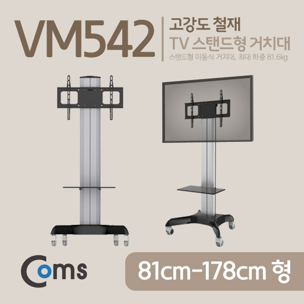 Coms TV 스탠드형 이동식 거치대 / 최대하중 81.6kg
