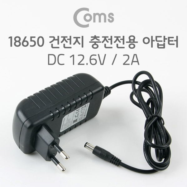 Coms 18650 건전지 충전전용 DC 아답터 (DC12.6V/2A)