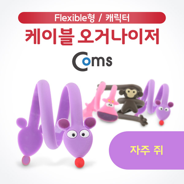 Coms 케이블 오거나이저, 자주 쥐