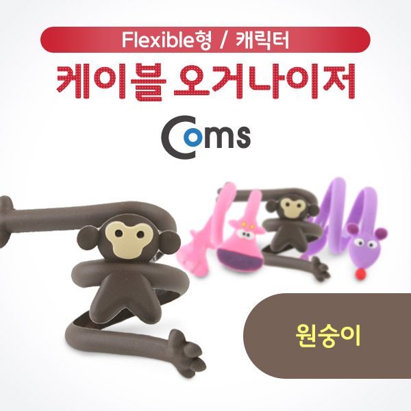 Coms 케이블 오거나이저, 원숭이