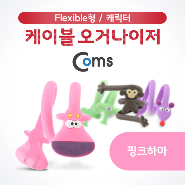 Coms 케이블 오거나이저, 핑크 하마