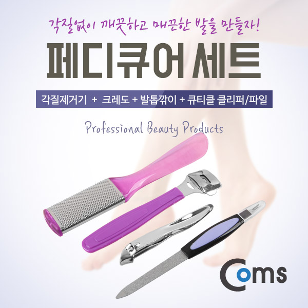 Coms 페디큐어 세트, 발관리