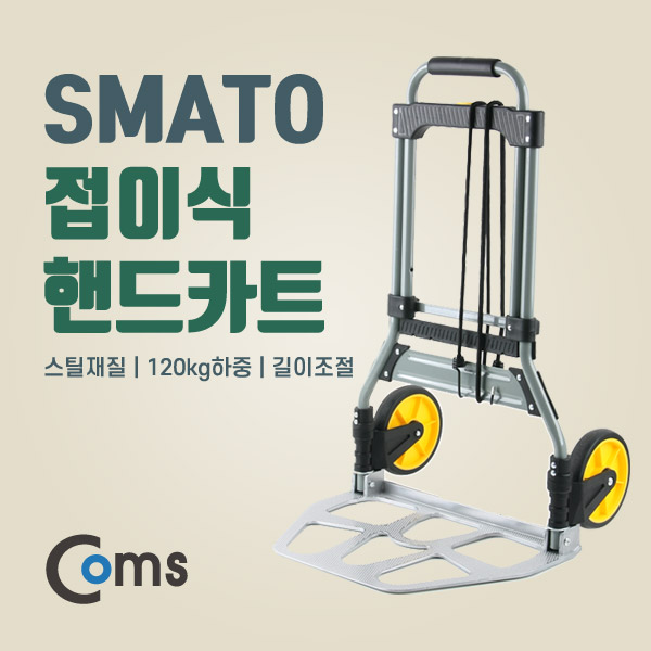 Coms SMATO 접이식 핸드카트 (스틸재질/120kg하중/길이조절) / 캐리어