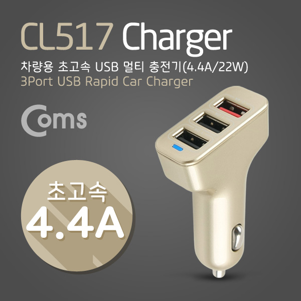 Coms 차량용 초고속 USB 충전기 (DC 시가잭) USB 3P/골드, 5V 1A/ 2.4A (MAX 4.4A)/ 시거잭