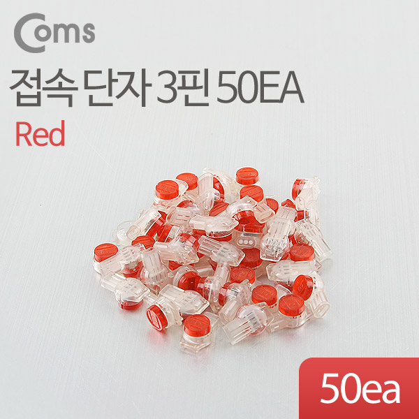 Coms 접속 단자 3핀 50EA(빨강)