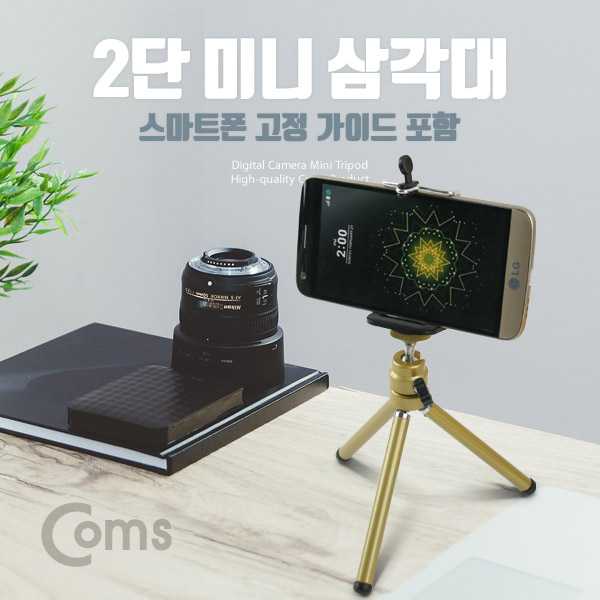 Coms 미니 삼각대, 2단 (스마트폰 가이드 포함)