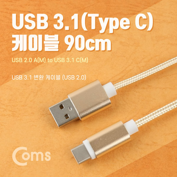 Coms  USB 3.1 케이블(Type C), USB 2.0 A(M)/C(M) 90cm