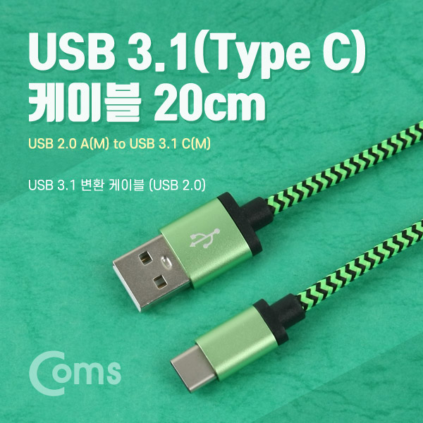 Coms USB 3.1 케이블 (Type C) 20cm, Green/Snake