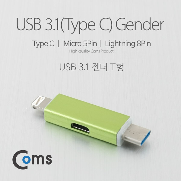 Coms USB 3.1 젠더(Type C)- T형(Metal/Green)