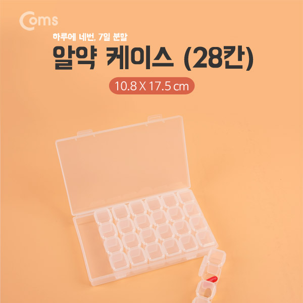 Coms 알약 케이스 28칸 / 보관함