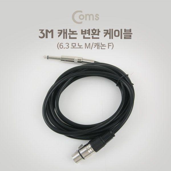 Coms 캐논(F)/6.3 Mono(M) 케이블 3M