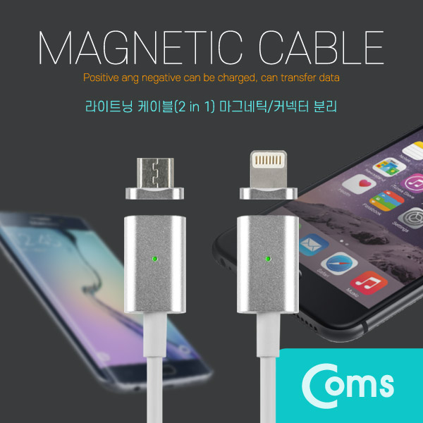 Coms 라이트닝 케이블(2 in 1) 마그네틱/컨넥터 분리