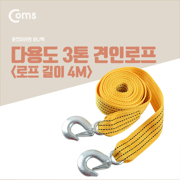 Coms 다용도 견인로프 / 견인줄 / 비상로프 (길이 4M)