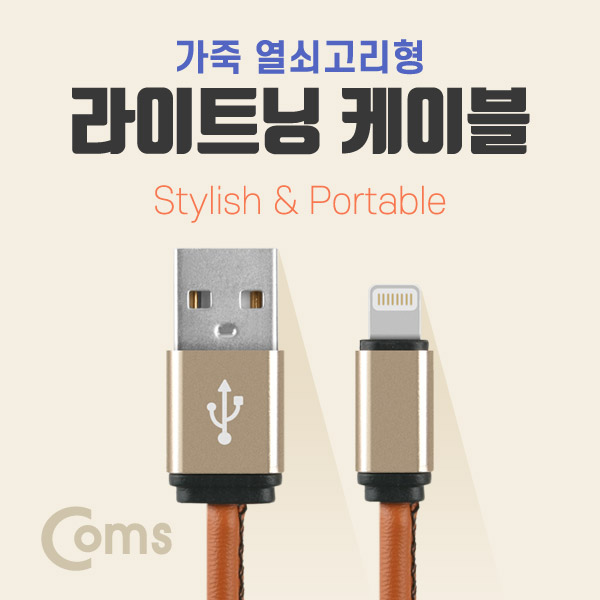 Coms 라이트닝 케이블 20cm, 가죽 열쇠고리형