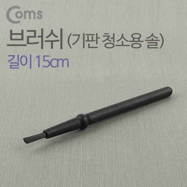 Coms 브러쉬 15cm/기판청소용