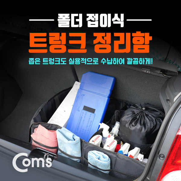 Coms 다용도 트렁크 정리함 (폴더접이식)