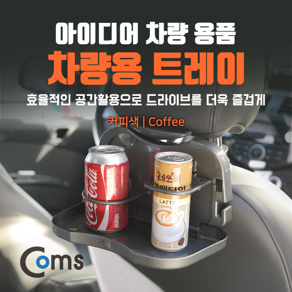 Coms 차량용 트레이 / 커피색