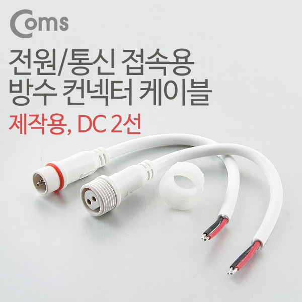 Coms DC 전원 케이블(2선 연결), White