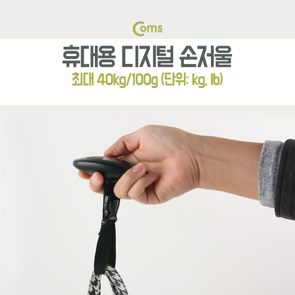 Coms 저울 (여행 가방 측정용), 40kg - 3V(2032-1pcs) / 휴대용/ 여행용
