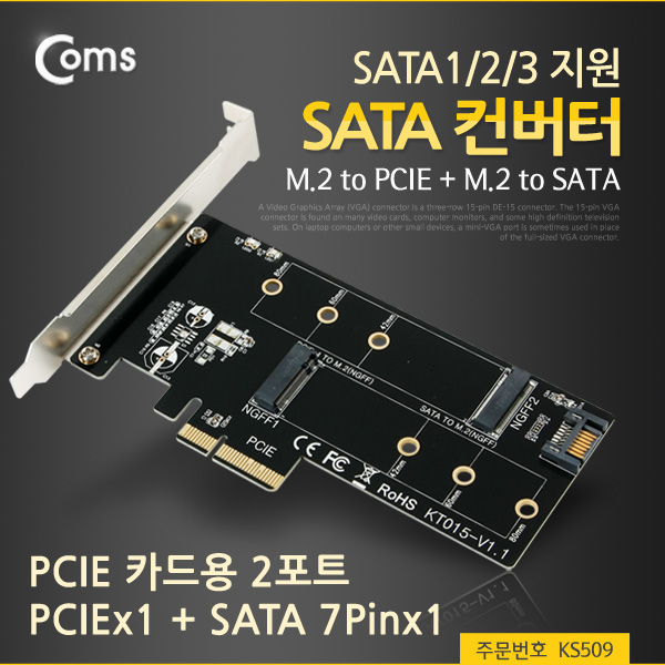 Coms SATA 컨버터(M.2 to PCIE + M.2 to SATA)