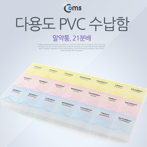 Coms 다용도 PVC 수납함, 알약통, 21칸