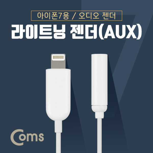 Coms 8Pin 젠더(AUX) / iOS Phone 7용 / 오디오 젠더