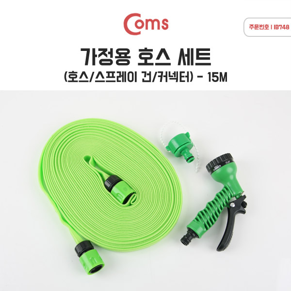Coms 가정용 호스 세트/플랫형 (호스 15M) - 매직호스/스프레이건/연결젠더